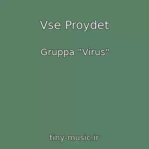 کاور آهنگ Vse Proydet از Gruppa "Virus"