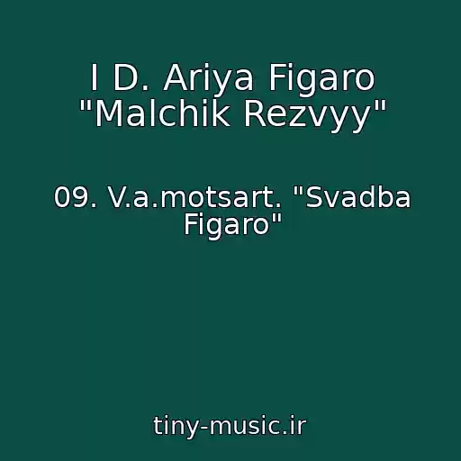 کاور آهنگ I D. Ariya Figaro "Malchik Rezvyy" از 09. V.a.motsart. "Svadba Figaro"