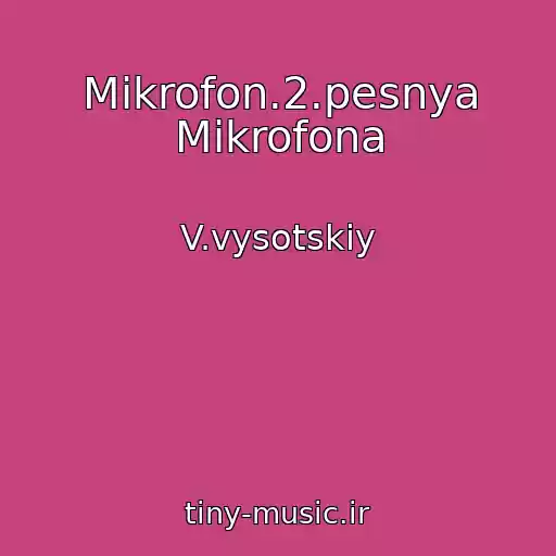 کاور آهنگ Mikrofon.2.pesnya Mikrofona از V.vysotskiy