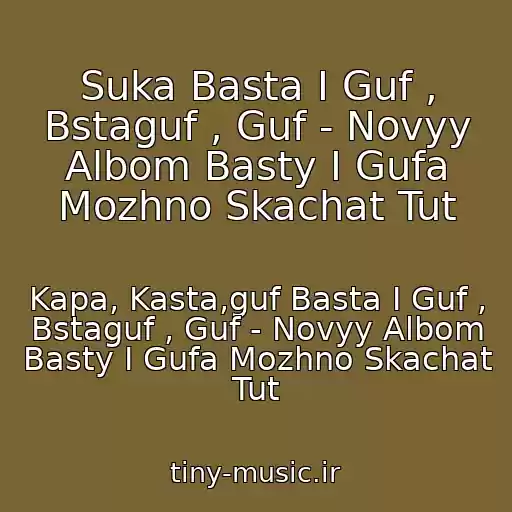 کاور آهنگ Suka Basta I Guf , Bstaguf , Guf - Novyy Albom Basty I Gufa Mozhno Skachat Tut از Kapa, Kasta,guf Basta I Guf , Bstaguf , Guf - Novyy Albom Basty I Gufa Mozhno Skachat Tut