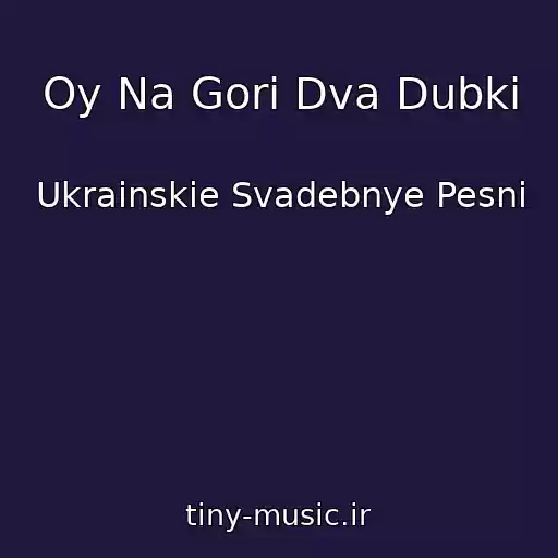 کاور آهنگ Oy Na Gori Dva Dubki از Ukrainskie Svadebnye Pesni