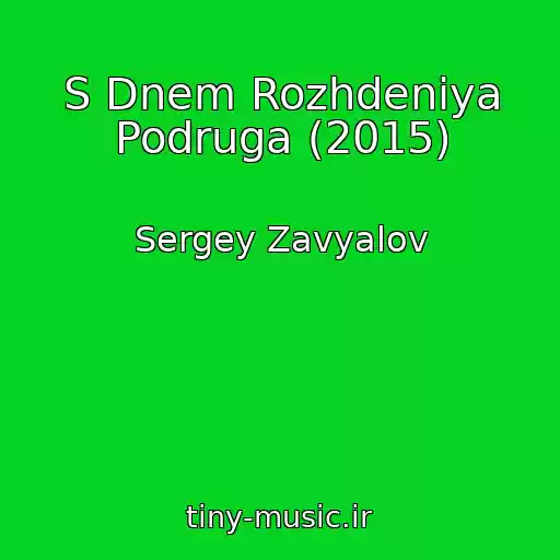 کاور آهنگ S Dnem Rozhdeniya Podruga (2015) از Sergey Zavyalov