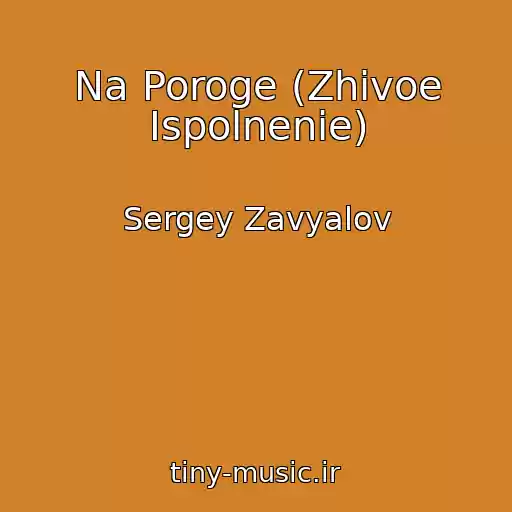 کاور آهنگ Na Poroge (Zhivoe Ispolnenie) از Sergey Zavyalov