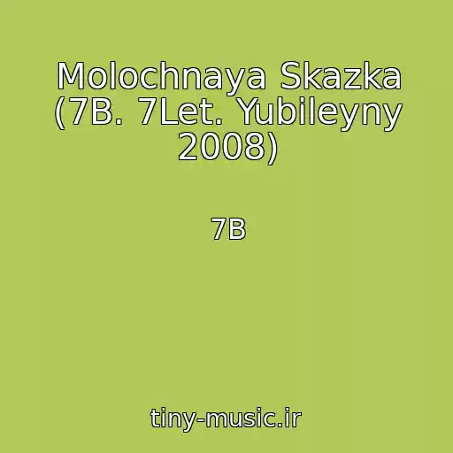 کاور آهنگ Molochnaya Skazka (7B. 7Let. Yubileyny 2008) از 7B
