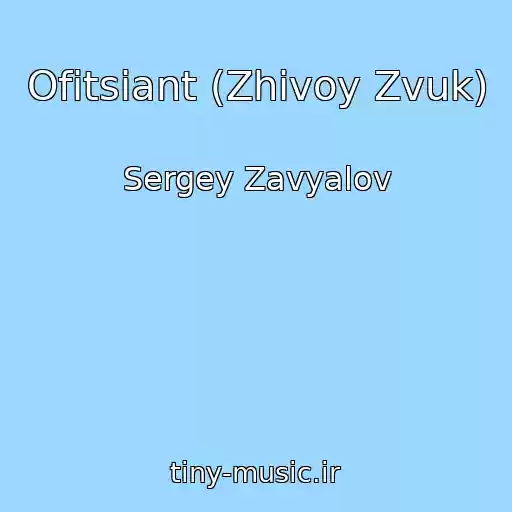 کاور آهنگ Ofitsiant (Zhivoy Zvuk) از Sergey Zavyalov
