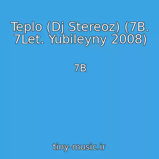 کاور آهنگ Teplo (Dj Stereoz) (7B. 7Let. Yubileyny 2008) از 7B