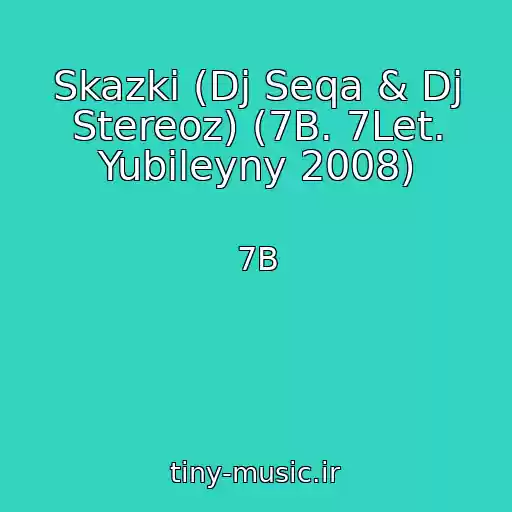 کاور آهنگ Skazki (Dj Seqa & Dj Stereoz) (7B. 7Let. Yubileyny 2008) از 7B