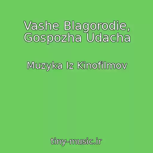 کاور آهنگ Vashe Blagorodie, Gospozha Udacha از Muzyka Iz Kinofilmov