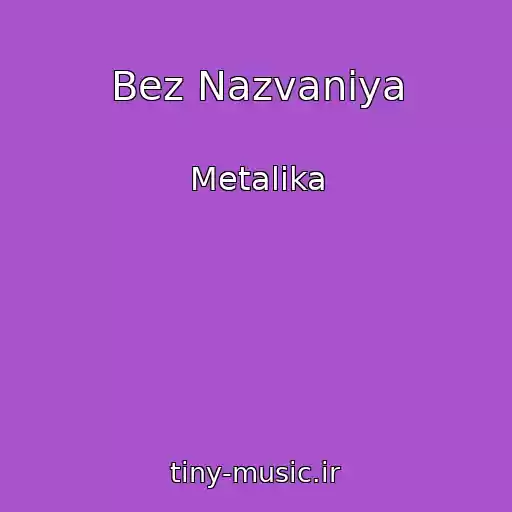 کاور آهنگ Bez Nazvaniya از Metalika