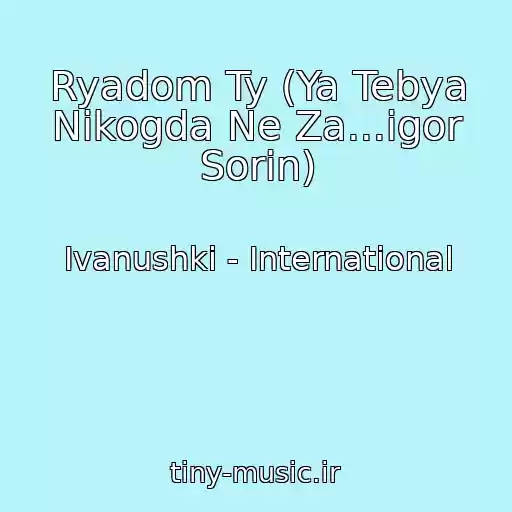 کاور آهنگ Ryadom Ty (Ya Tebya Nikogda Ne Za...igor Sorin) از Ivanushki - International