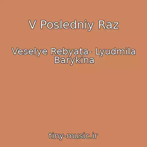 کاور آهنگ V Posledniy Raz از Veselye Rebyata- Lyudmila Barykina