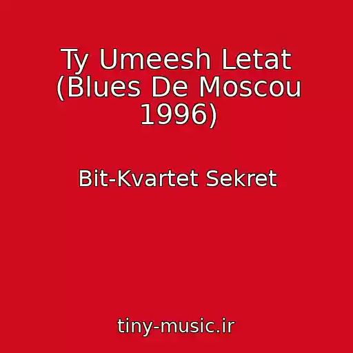 کاور آهنگ Ty Umeesh Letat (Blues De Moscou 1996) از Bit-Kvartet Sekret