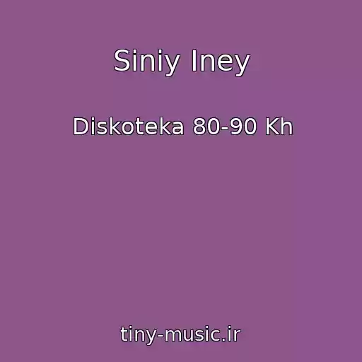 کاور آهنگ Siniy Iney از Diskoteka 80-90 Kh