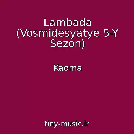 کاور آهنگ Lambada (Vosmidesyatye 5-Y Sezon) از Kaoma