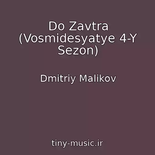 کاور آهنگ Do Zavtra (Vosmidesyatye 4-Y Sezon) از Dmitriy Malikov