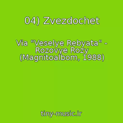 کاور آهنگ 04) Zvezdochet از Via "Veselye Rebyata" - Rozovye Rozy (Magnitoalbom, 1988)