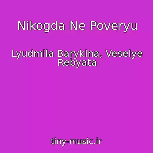 کاور آهنگ Nikogda Ne Poveryu از Lyudmila Barykina, Veselye Rebyata