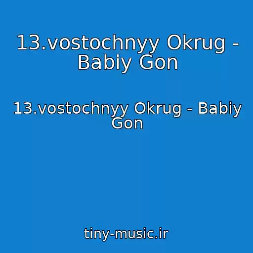 کاور آهنگ 13.vostochnyy Okrug - Babiy Gon از 13.vostochnyy Okrug - Babiy Gon