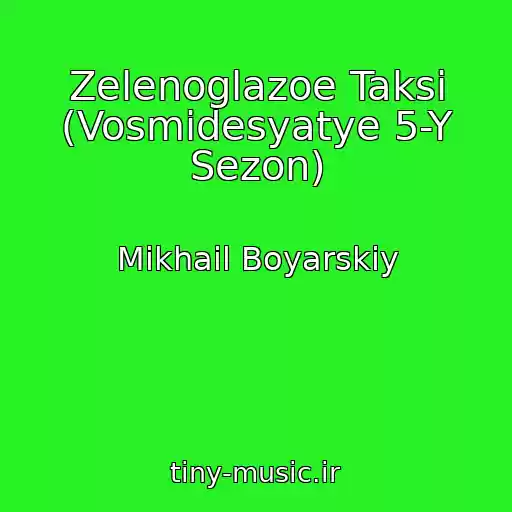 کاور آهنگ Zelenoglazoe Taksi (Vosmidesyatye 5-Y Sezon) از Mikhail Boyarskiy