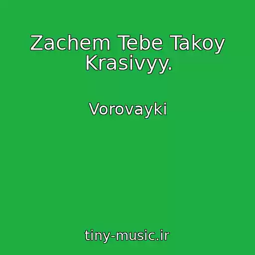 کاور آهنگ Zachem Tebe Takoy Krasivyy. از Vorovayki