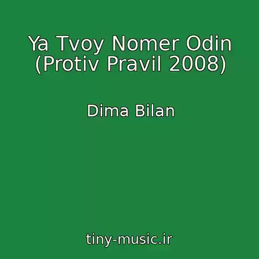 کاور آهنگ Ya Tvoy Nomer Odin (Protiv Pravil 2008) از Dima Bilan