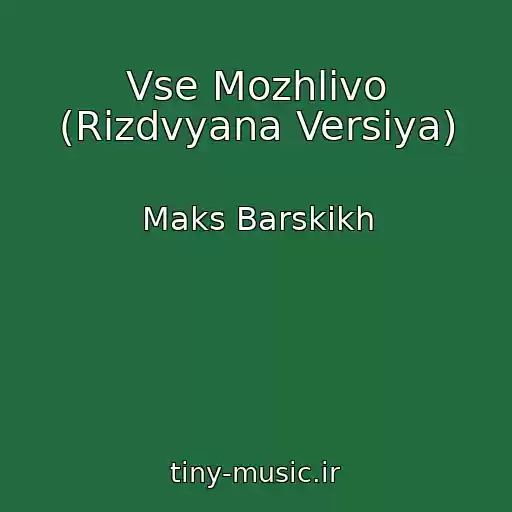 کاور آهنگ Vse Mozhlivo (Rіzdvyana Versіya) از Maks Barskikh