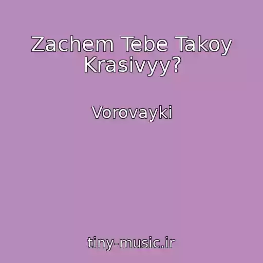 کاور آهنگ Zachem Tebe Takoy Krasivyy? از Vorovayki