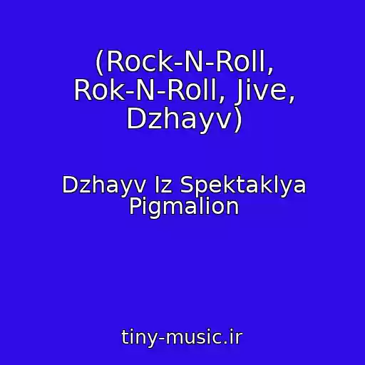 کاور آهنگ (Rock-N-Roll, Rok-N-Roll, Jive, Dzhayv) از Dzhayv Iz Spektaklya Pigmalion
