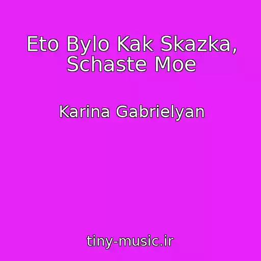 کاور آهنگ Eto Bylo Kak Skazka, Schaste Moe از Karina Gabrielyan