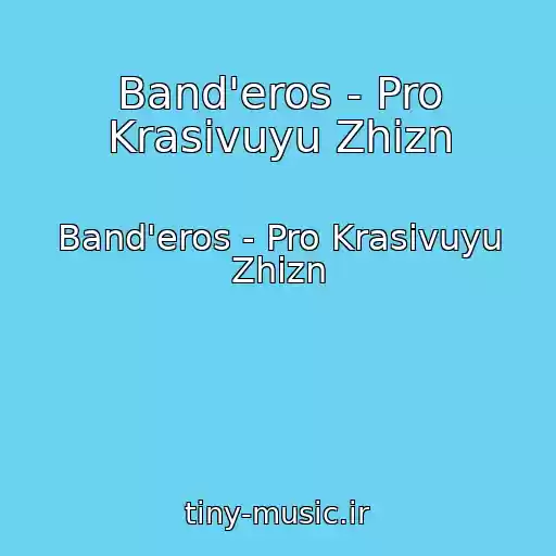 کاور آهنگ Band'eros - Pro Krasivuyu Zhizn از Band'eros - Pro Krasivuyu Zhizn