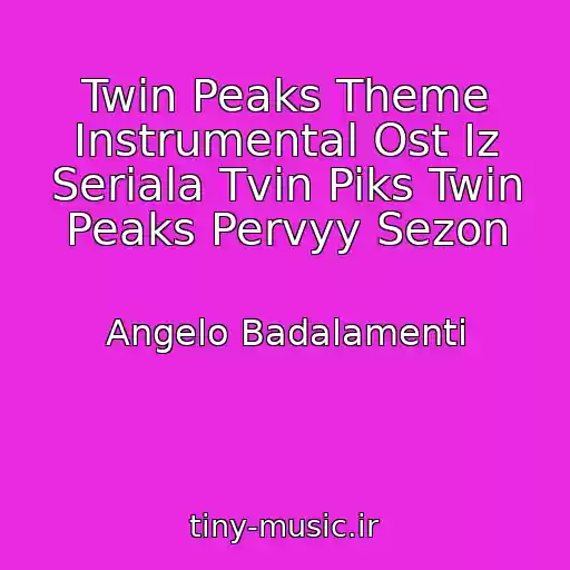 کاور آهنگ Twin Peaks Theme Instrumental Ost Iz Seriala Tvin Piks Twin Peaks Pervyy Sezon از Angelo Badalamenti
