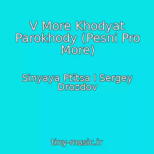 کاور آهنگ V More Khodyat Parokhody (Pesni Pro More) از Sinyaya Ptitsa I Sergey Drozdov