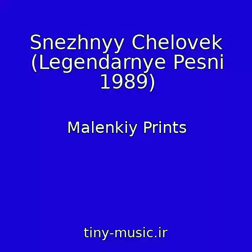 کاور آهنگ Snezhnyy Chelovek (Legendarnye Pesni 1989) از Malenkiy Prints