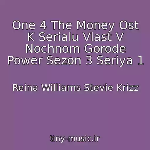 کاور آهنگ One 4 The Money Ost K Serialu Vlast V Nochnom Gorode Power Sezon 3 Seriya 1 از Reina Williams Stevie Krizz