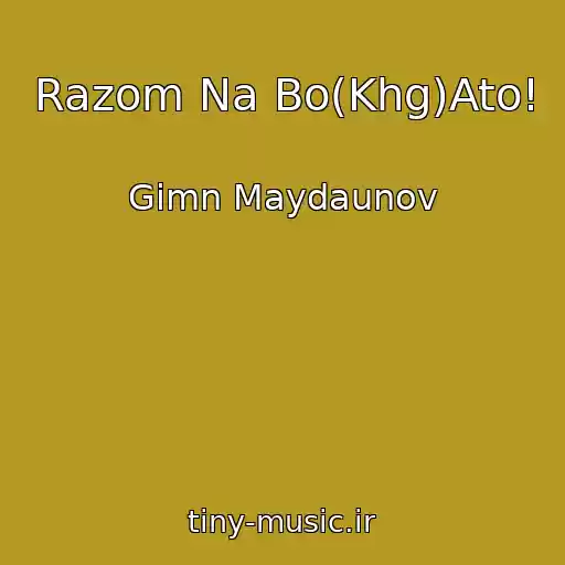 کاور آهنگ Razom Na Bo(Khg)Ato! از Gimn Maydaunov