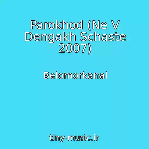 کاور آهنگ Parokhod (Ne V Dengakh Schaste 2007) از Belomorkanal