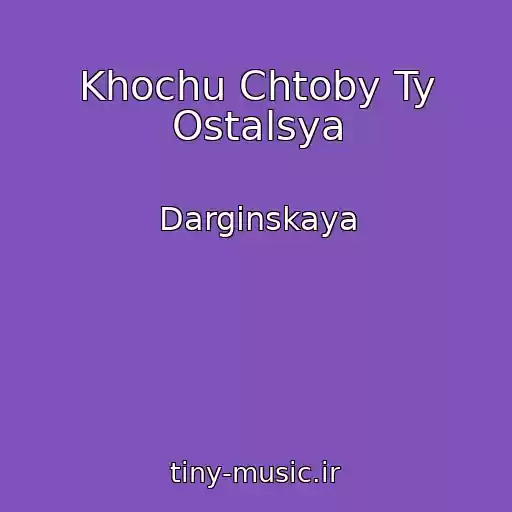 کاور آهنگ Khochu Chtoby Ty Ostalsya از Darginskaya
