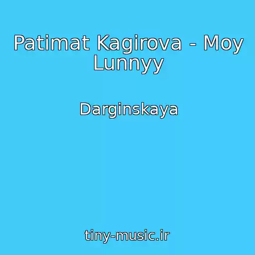 کاور آهنگ Patimat Kagirova - Moy Lunnyy از Darginskaya