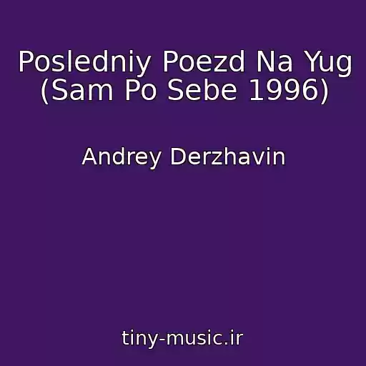کاور آهنگ Posledniy Poezd Na Yug (Sam Po Sebe 1996) از Andrey Derzhavin