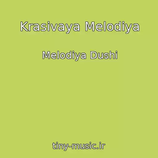 کاور آهنگ Krasivaya Melodiya از Melodiya Dushi