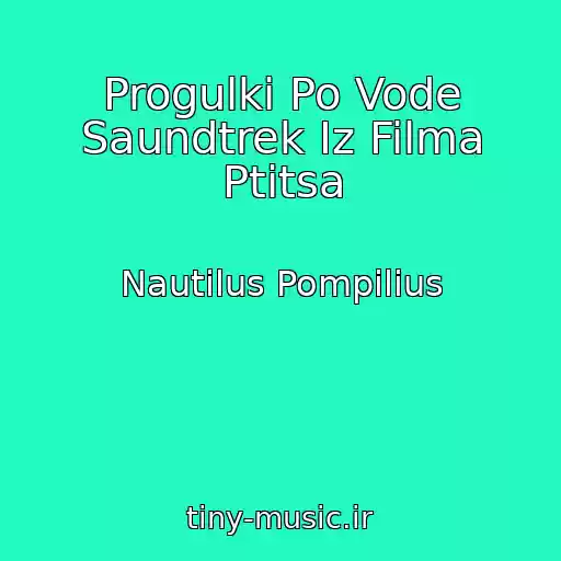 کاور آهنگ Progulki Po Vode Saundtrek Iz Filma Ptitsa از Nautilus Pompilius