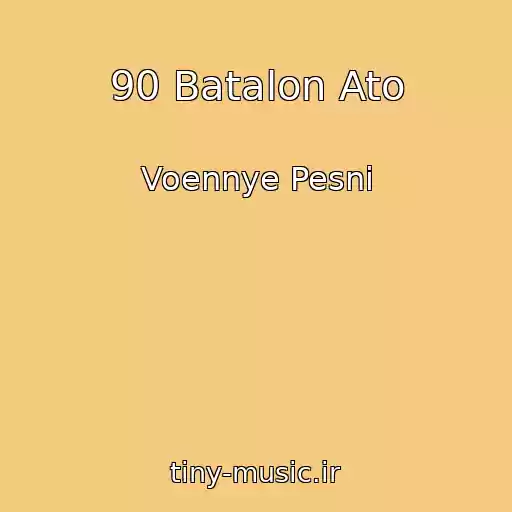 کاور آهنگ 90 Batalon Ato از Voennye Pesni