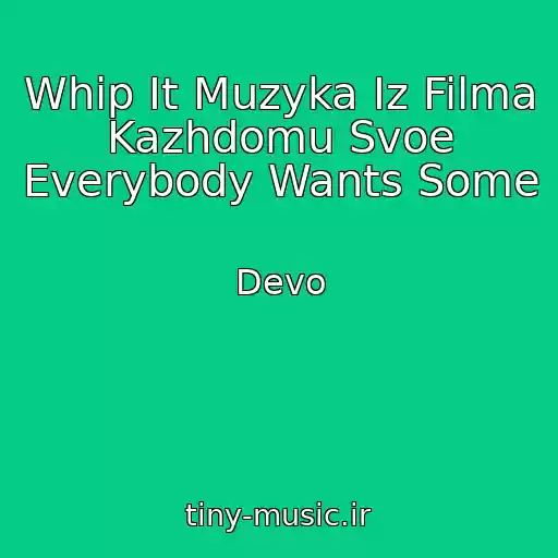 کاور آهنگ Whip It Muzyka Iz Filma Kazhdomu Svoe Everybody Wants Some از Devo