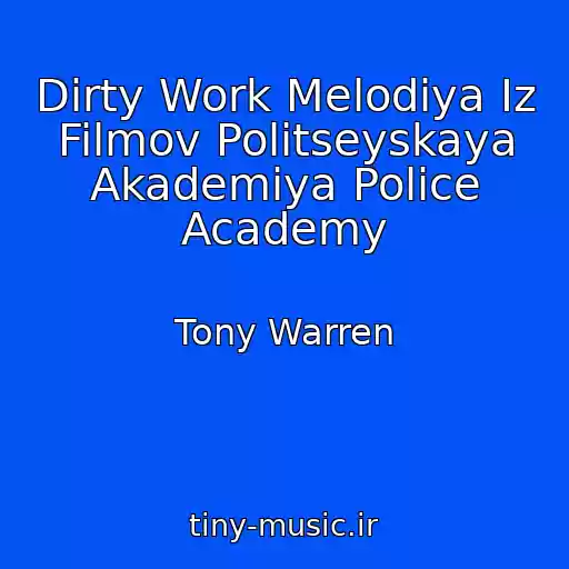 کاور آهنگ Dirty Work Melodiya Iz Filmov Politseyskaya Akademiya Police Academy از Tony Warren