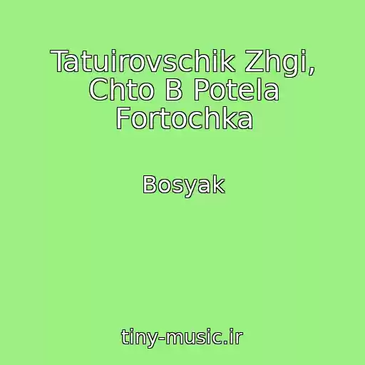 کاور آهنگ Tatuirovschik Zhgi, Chto B Potela Fortochka از Bosyak