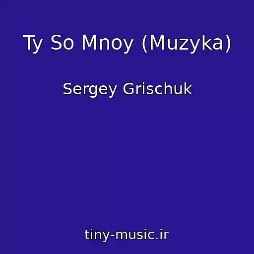 کاور آهنگ Ty So Mnoy (Muzyka) از Sergey Grischuk