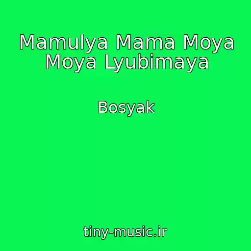 کاور آهنگ Mamulya Mama Moya Moya Lyubimaya از Bosyak