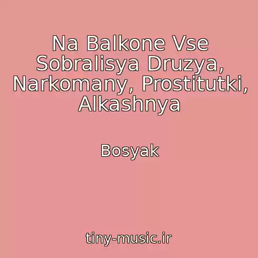کاور آهنگ Na Balkone Vse Sobralisya Druzya, Narkomany, Prostitutki, Alkashnya از Bosyak