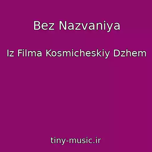 کاور آهنگ Bez Nazvaniya از Iz Filma Kosmicheskiy Dzhem