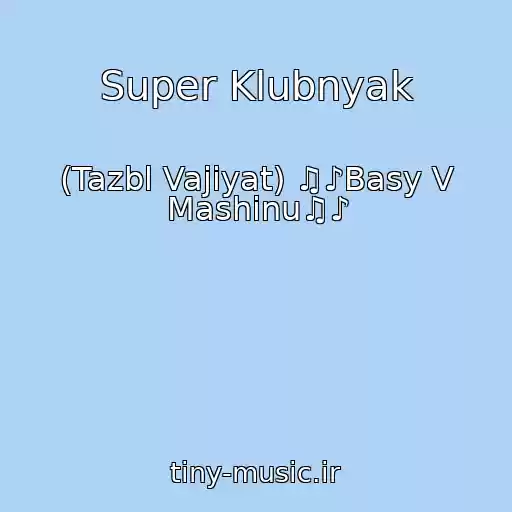 کاور آهنگ Super Klubnyak از (Tazbl Vajiyat) ♫♪Basy V Mashinu♫♪